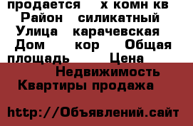 продается 3- х комн.кв. › Район ­ силикатный › Улица ­ карачевская › Дом ­ 23 кор.1 › Общая площадь ­ 59 › Цена ­ 3 500 000 -  Недвижимость » Квартиры продажа   